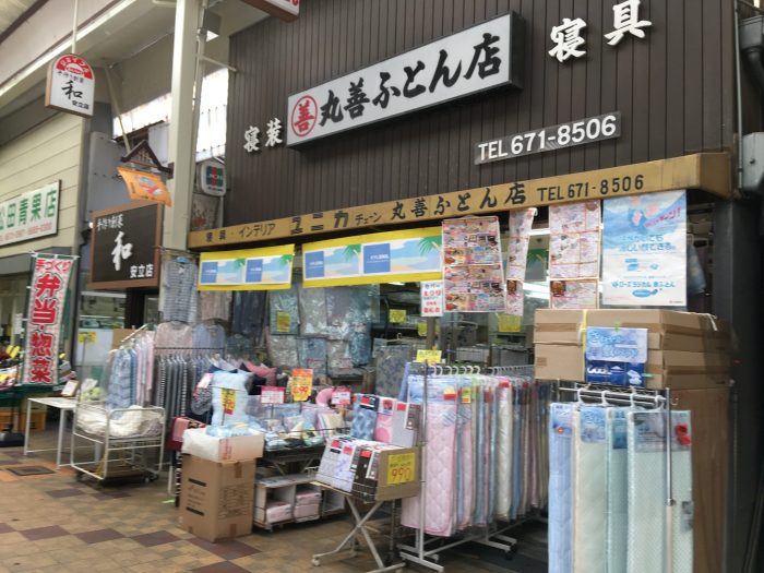 丸善ふとん店