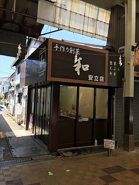 手作り創菜 和（なごみ）