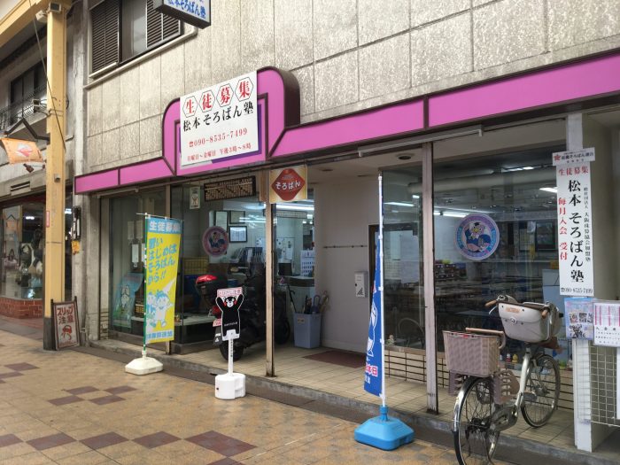 松本そろばん塾