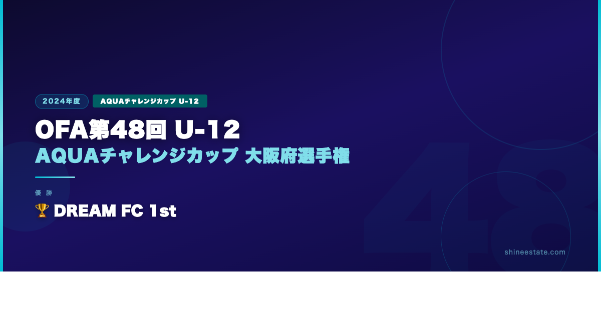 2024年度 OFA第48回  AQUAチャレンジカップ 大阪府サッカー選手権大会 U-12