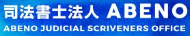 司法書士法人ABENO