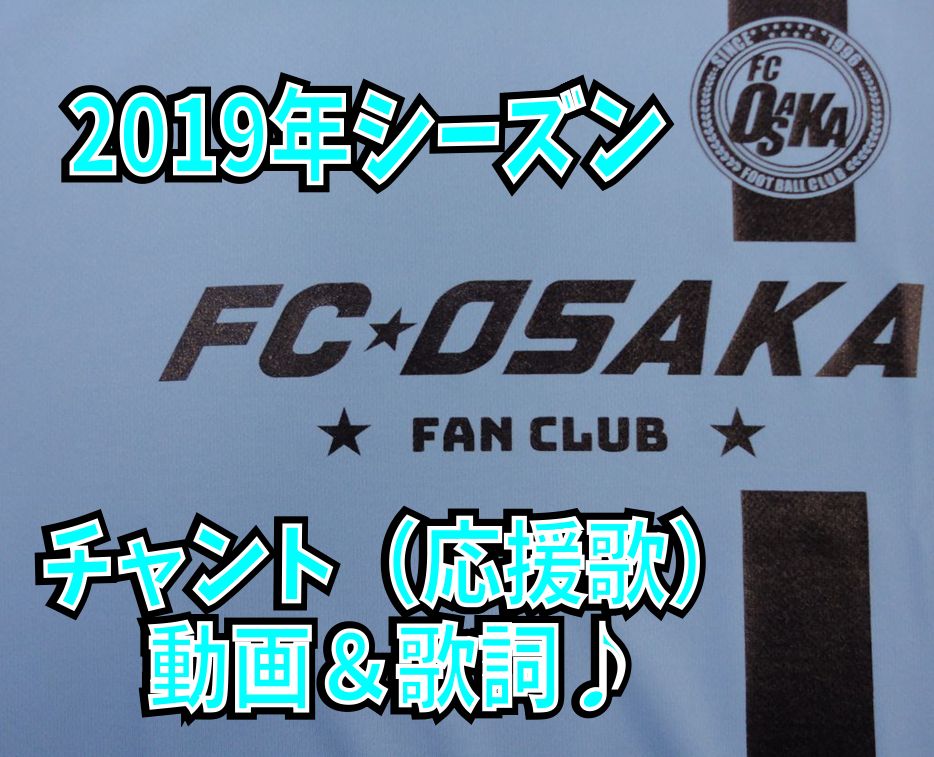 Fc大阪 チャント 応援歌 歌詞 19年シーズン シャインエステート