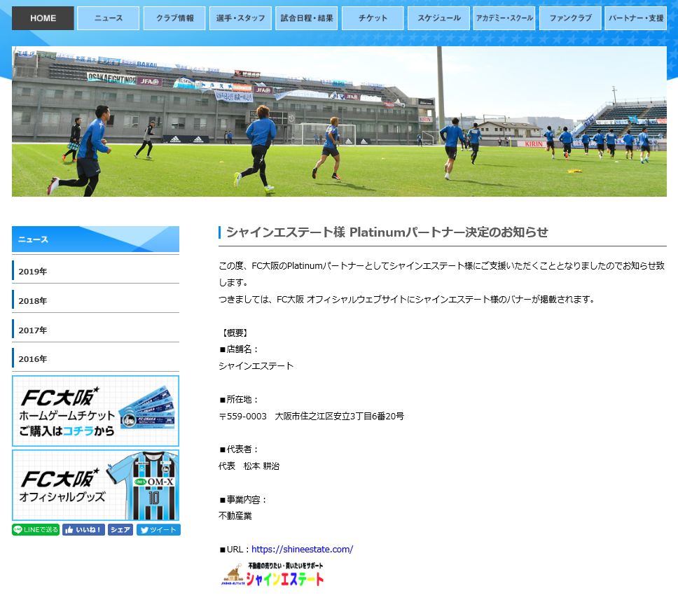 Jfl所属のサッカークラブfc大阪とのスポンサー契約締結のお知らせ シャインエステート
