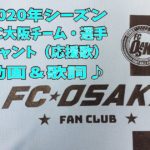 2020シーズンFC大阪チャント表紙