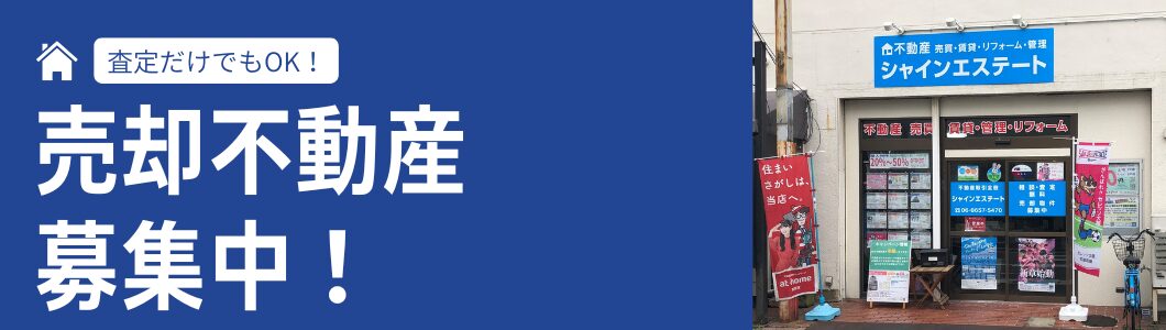 売却不動産募集中