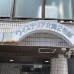 ウィステリア北島2号館看板