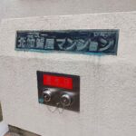 ニュー北加賀屋マンション 看板